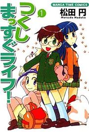 『つくしまっすぐライフ！』の表紙