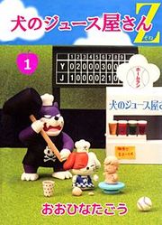 『犬のジュース屋さんZ』の表紙