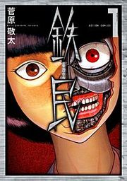 『鉄民』の表紙