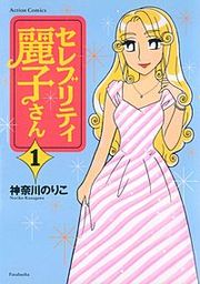 『セレブリティ麗子さん』の表紙