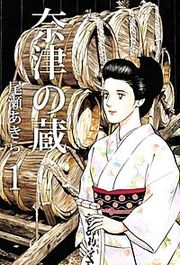『奈津の蔵』の表紙