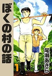 『ぼくの村の話』の表紙