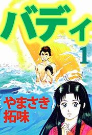 『バディ』の表紙