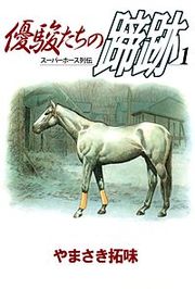 『優駿たちの蹄跡』の表紙