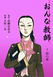 『おんな教師』の表紙