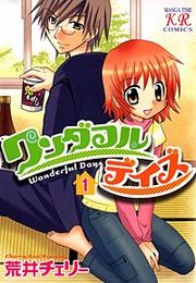 『ワンダフルデイズ』の表紙
