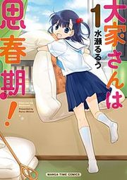 『大家さんは思春期!』の表紙