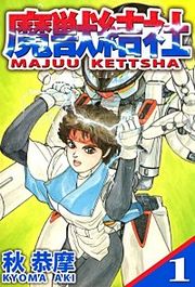 『魔獣結社』の表紙