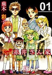 『ホラーファミリー赤井さん家』の表紙