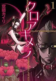 『クロアキメラ』の表紙