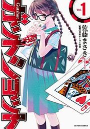 『ガットショット』の表紙
