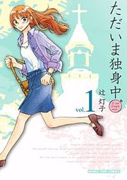 『ただいま独身中』の表紙