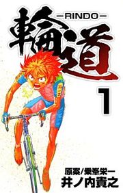 『輪道-RINDO-』の表紙