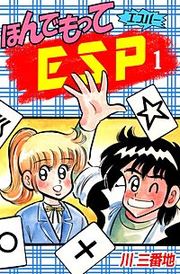『ほんでもってESP』の表紙