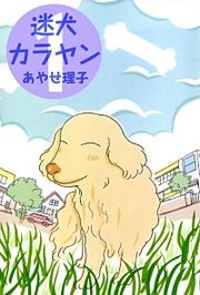 『迷犬カラヤン』の表紙