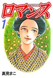 『ロマンス』の表紙
