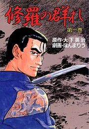 『修羅の群れ』の表紙