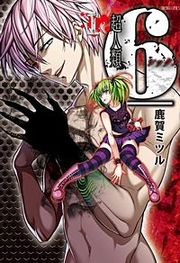 『超人類6(シックス)』の表紙