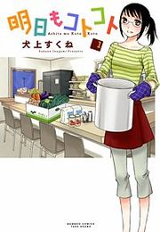 『明日もコトコト』の表紙
