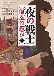 『夜の戦士~信玄の忍び~』の表紙