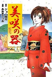 『美咲の器-それからの緋が走る-』の表紙