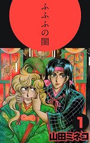 『ふふふの闇』の表紙