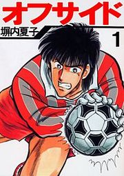 『オフサイド』の表紙