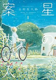 『星の案内人』の表紙
