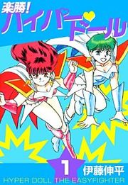 『楽勝! ハイパー・ドール』の表紙