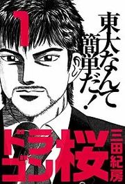 『ドラゴン桜』の表紙
