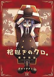 『棺担ぎのクロ。~懐中旅話~』の表紙