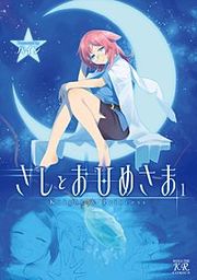『きしとおひめさま』の表紙