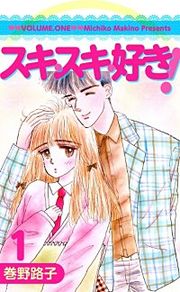 『スキ・スキ・好き！』の表紙