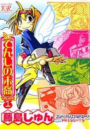 『てんしの末裔』の表紙