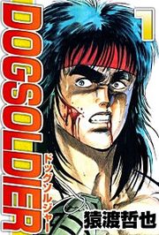 『ドッグソルジャー』の表紙
