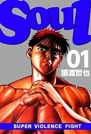 『SOUL』の表紙