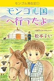 『モンゴル滞在記』の表紙
