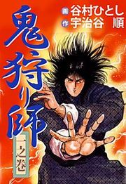 『鬼狩り師』の表紙