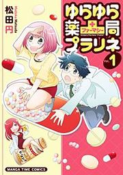 『ゆらゆら薬局(ファーマシー)プラリネ』の表紙