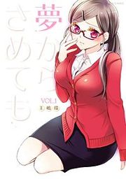 『夢からさめても』の表紙