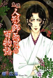 『鬼談 人形師雨月の百物語』の表紙