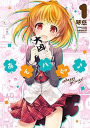 『あんハピ♪』の表紙