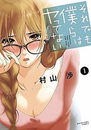 『それでも僕らはヤってない』の表紙