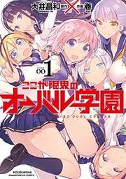 『ここが限界のオーバル学園』の表紙