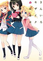 『きんいろモザイク』の表紙