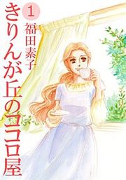 『きりんが丘のココロ屋』の表紙