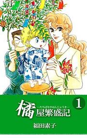 『橘屋繁盛記』の表紙
