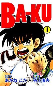 『BA-KU』の表紙