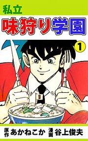 『私立味狩り学園』の表紙