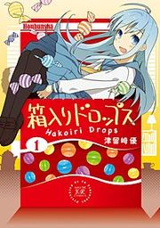 『箱入りドロップス』の表紙